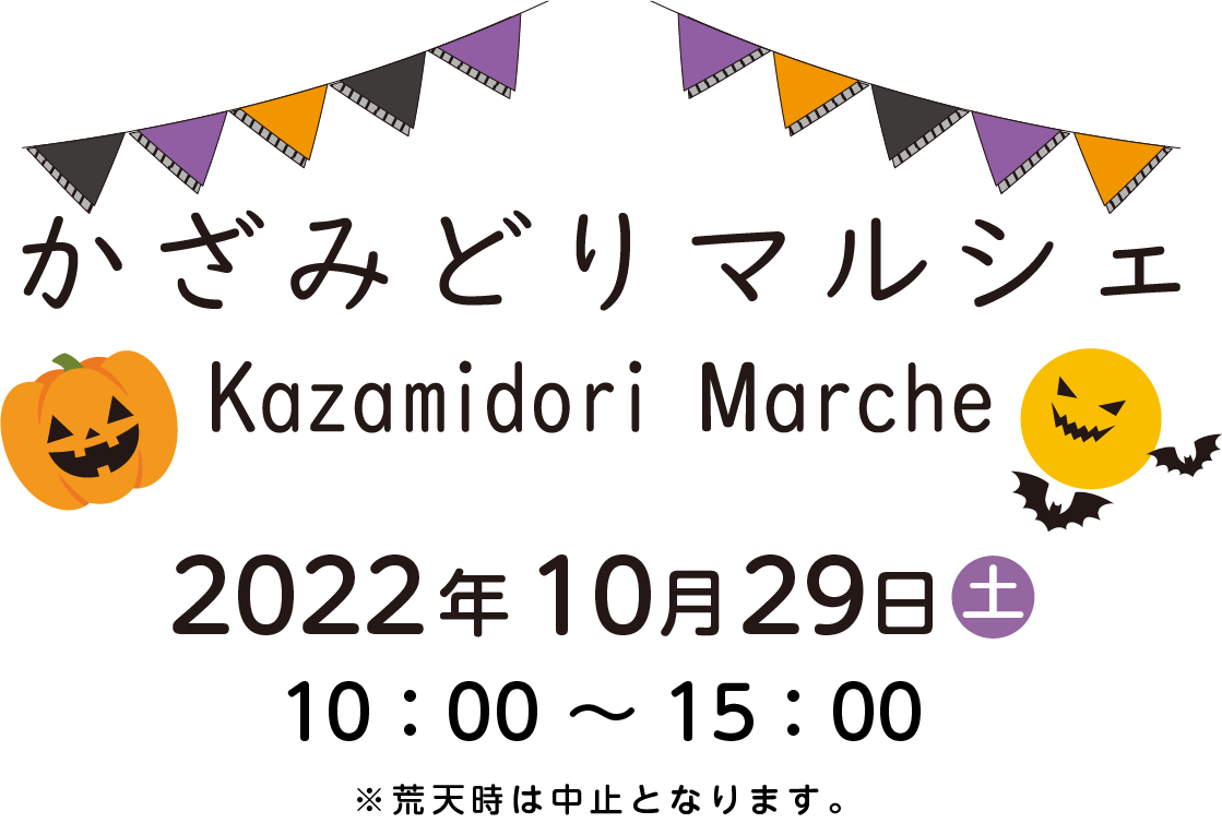 10月29日(土)かざみどりマルシェを開催いたします。 - 千葉県八千代の