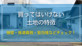買ってはいけない土地の特徴｜擁壁・接道義務・抵当権などチェック