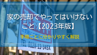 家の売却でやってはいけないこと【2023年版】手順ごとに分かりやすく