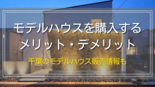 販売中のモデルハウスを購入するメリット・デメリット｜千葉のモデルハウス販売情報も -  千葉県八千代の新築一戸建て・土地活用・注文住宅は風見鶏の家・オカムラホーム
