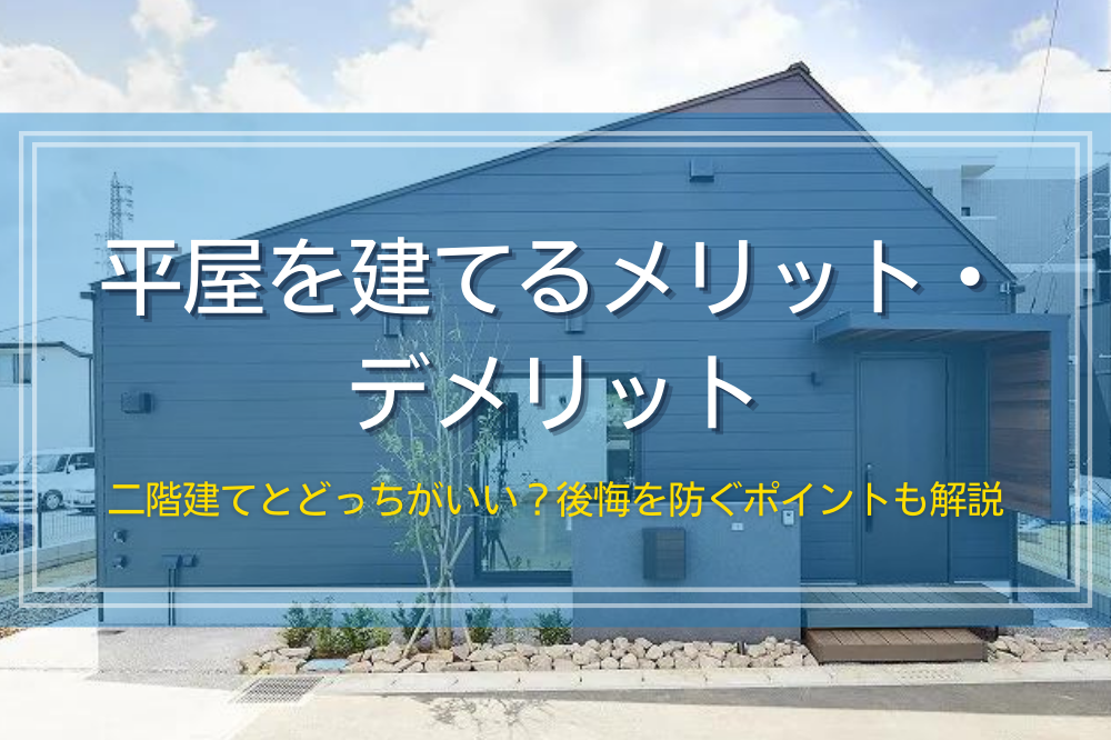 平屋のメリット・デメリットと後悔を防ぐポイント