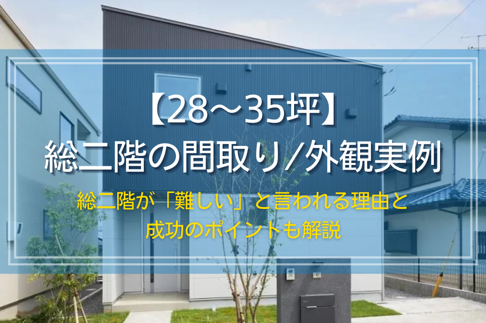 28～35坪の総二階間取り・外観実例