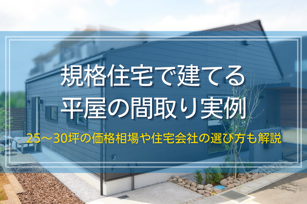 平屋規格住宅の価格相場と間取り実例