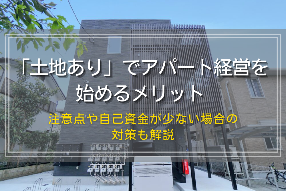 土地ありでアパート経営を始めるメリットと注意点