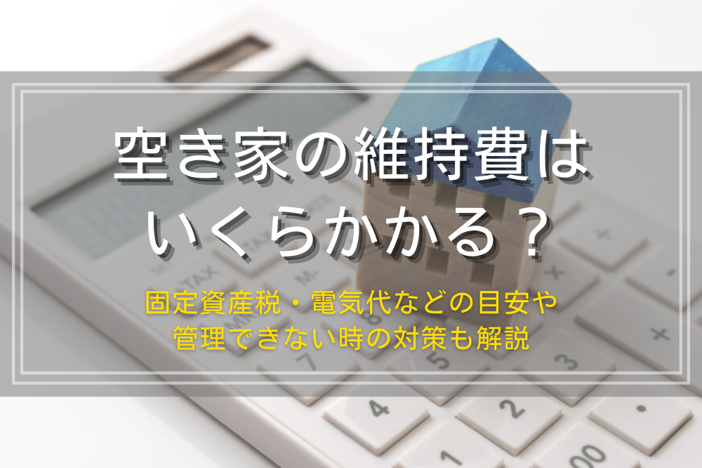 空き家の維持費（固定資産税・電気代）の目安