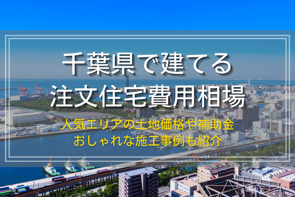 千葉県の注文住宅費用相場