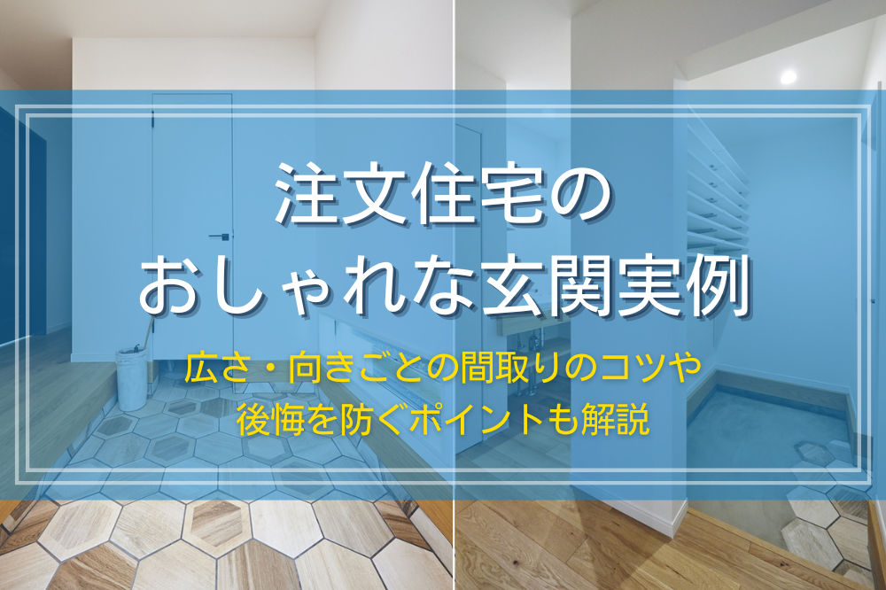 注文住宅のおしゃれな玄関間取り・外観実例