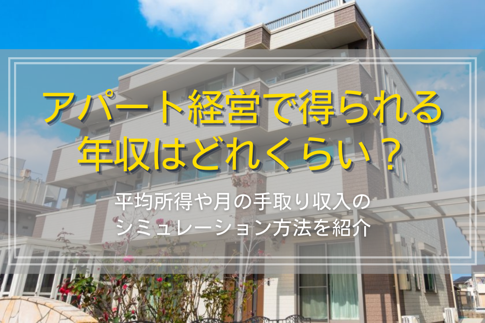 アパート経営の平均収入や手取り年収の計算方法