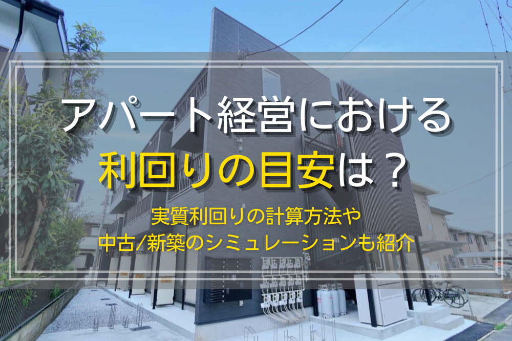 アパート経営の利回り目安と計算・シミュレーション方法