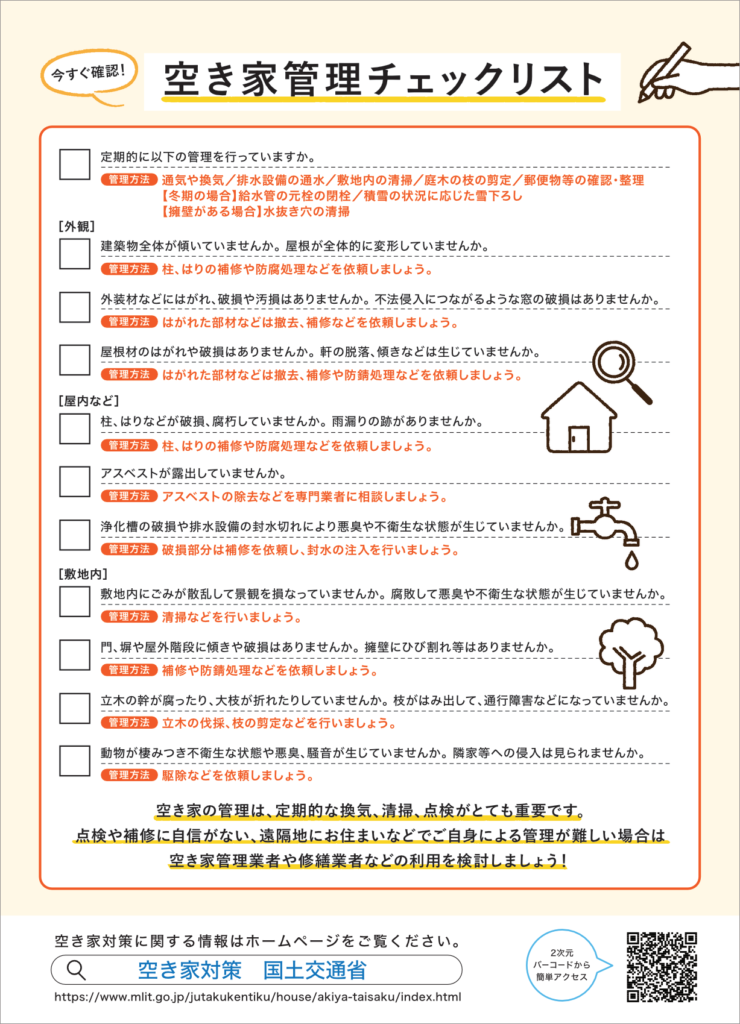 国土交通省空き家対策チェックリスト