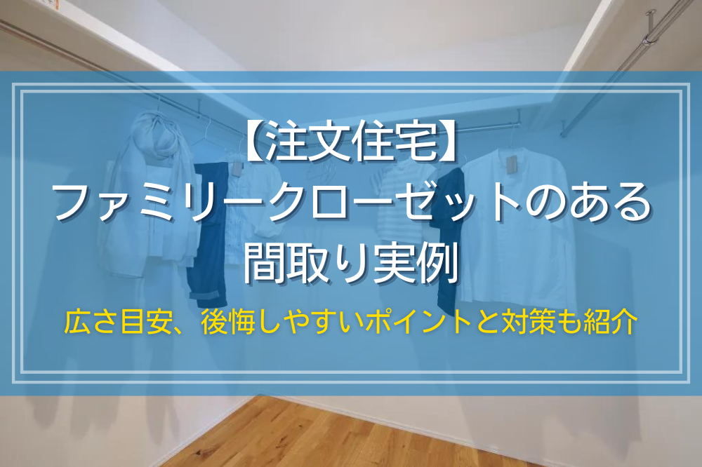 30坪でファミリークローゼットのある注文住宅間取り実例