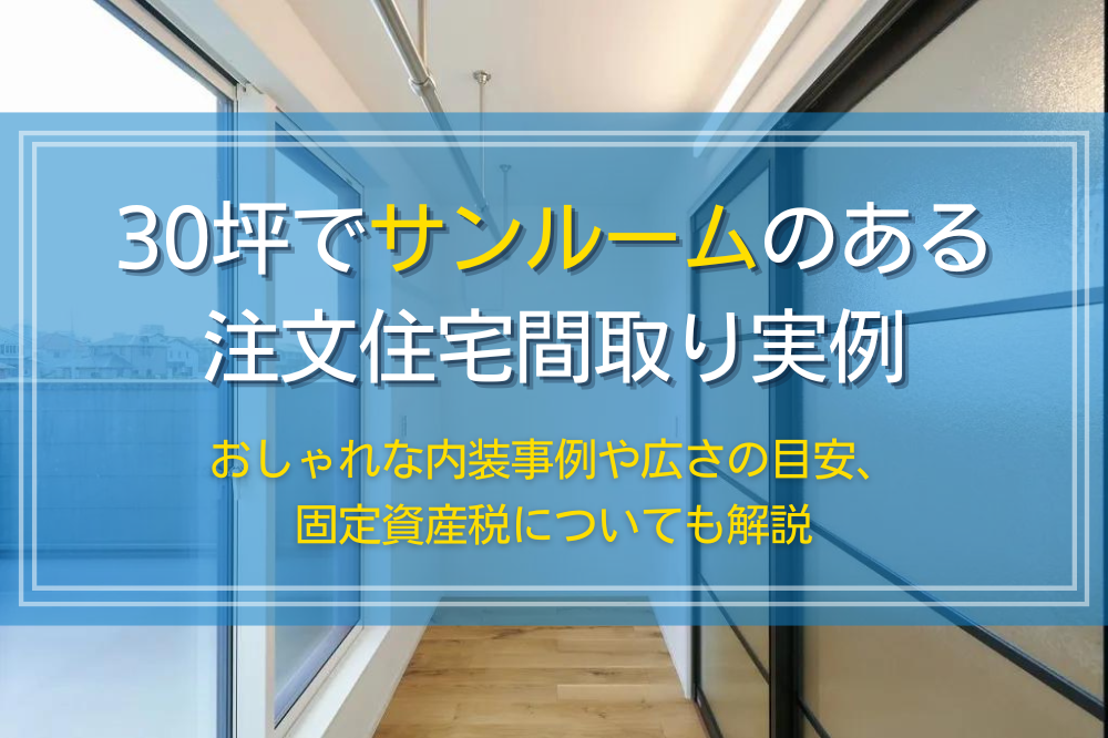 30坪でサンルームのある注文住宅間取り実例