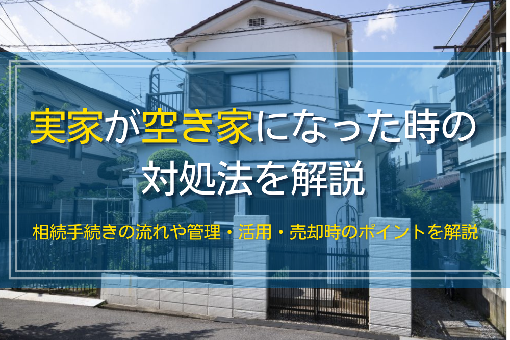 空き家になった実家の相続手続きや管理、売却、活用方法