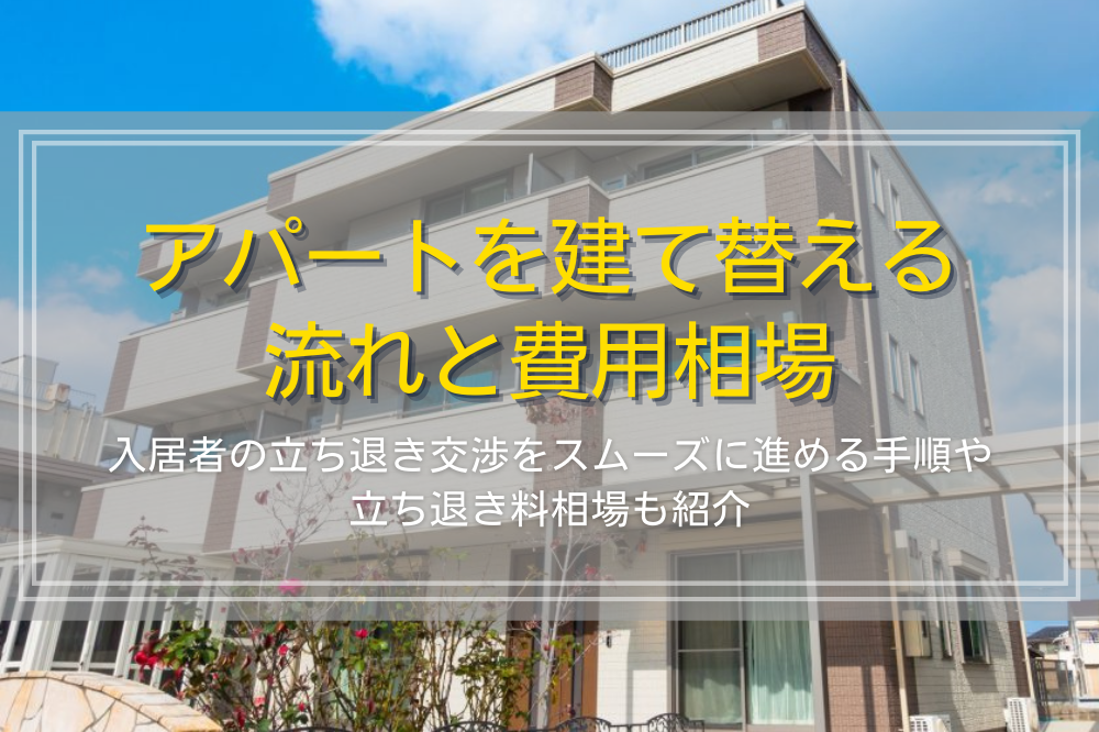 アパート建て替えのタイミングと建て替えの流れ、費用相場