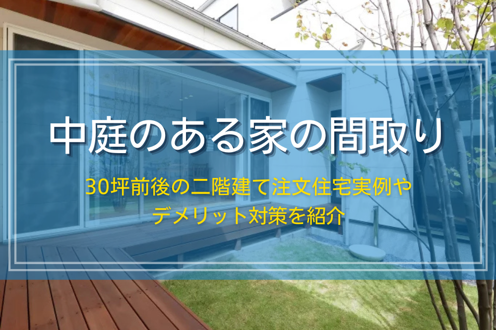 30坪で中庭のある二階建ての注文住宅間取り実例