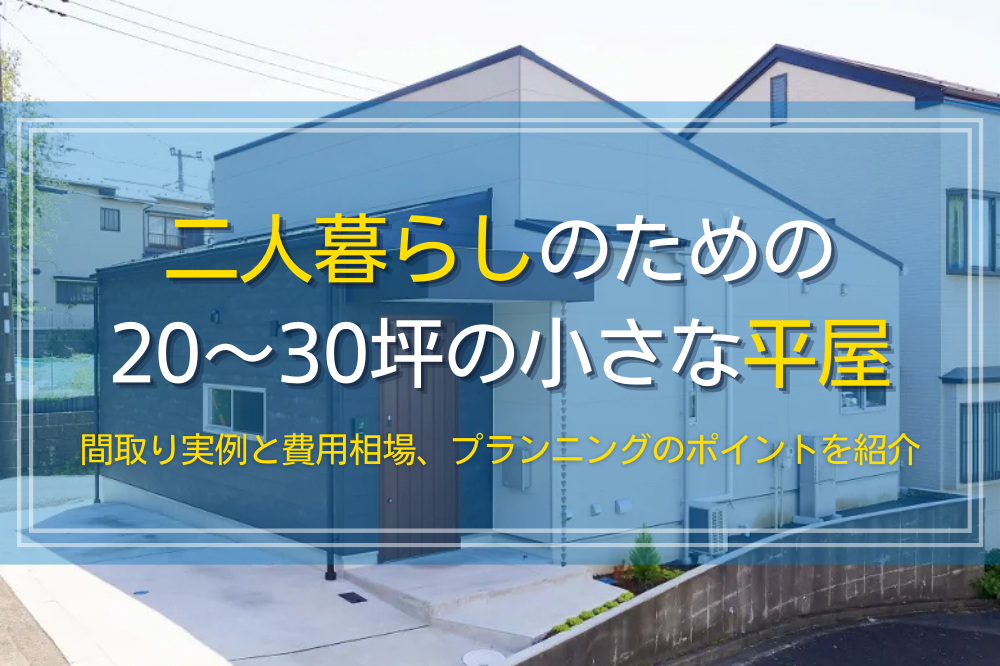 二人暮らしのための平屋間取り事例