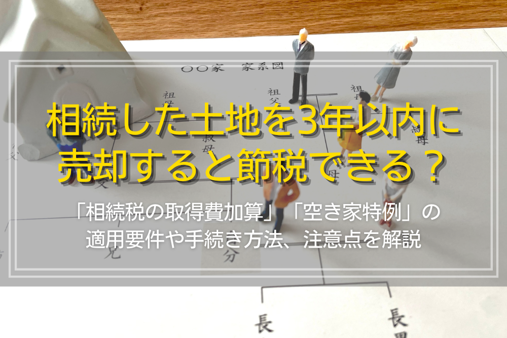 相続した土地を3年以内に売却して節税する方法