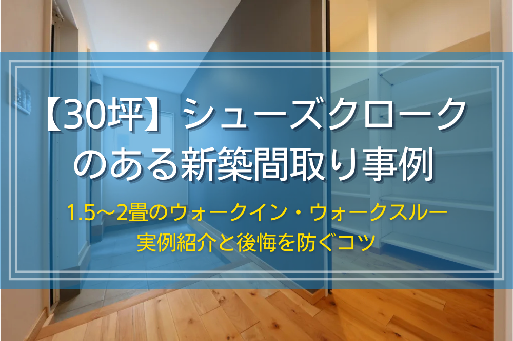 30坪でシューズクロークのある新築注文住宅間取り事例