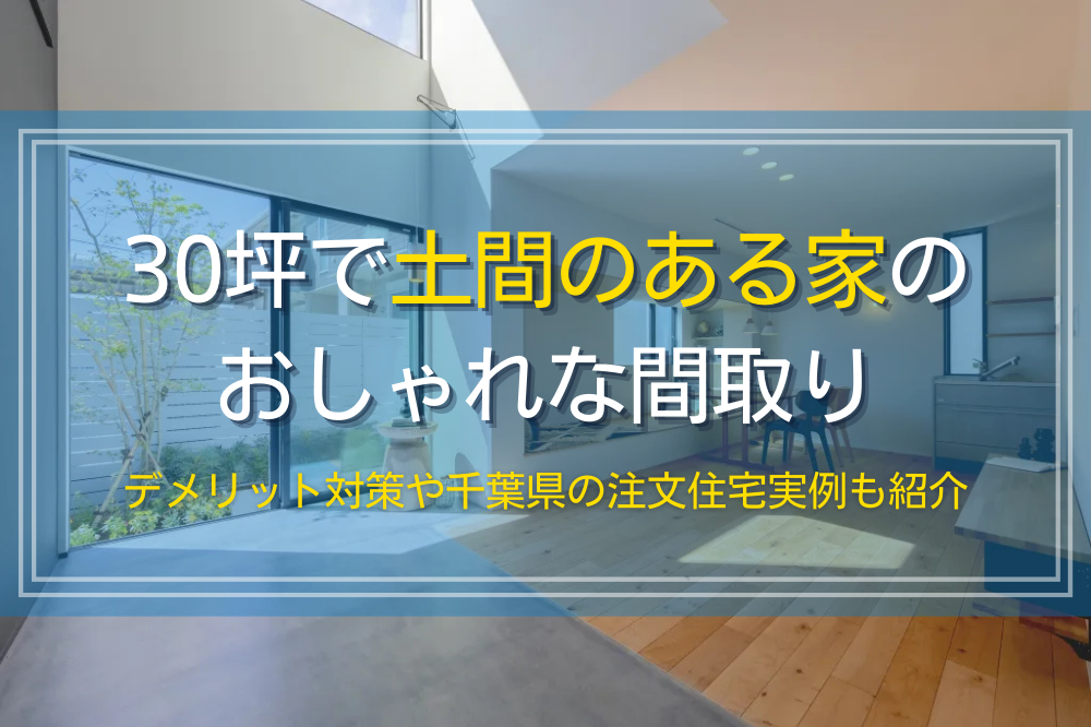 30坪で土間のある家のおしゃれな間取り事例