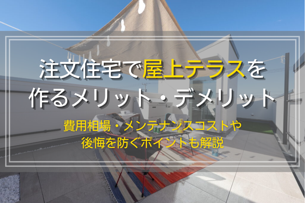 注文住宅で屋上を作るメリットと費用相場・デメリット対策