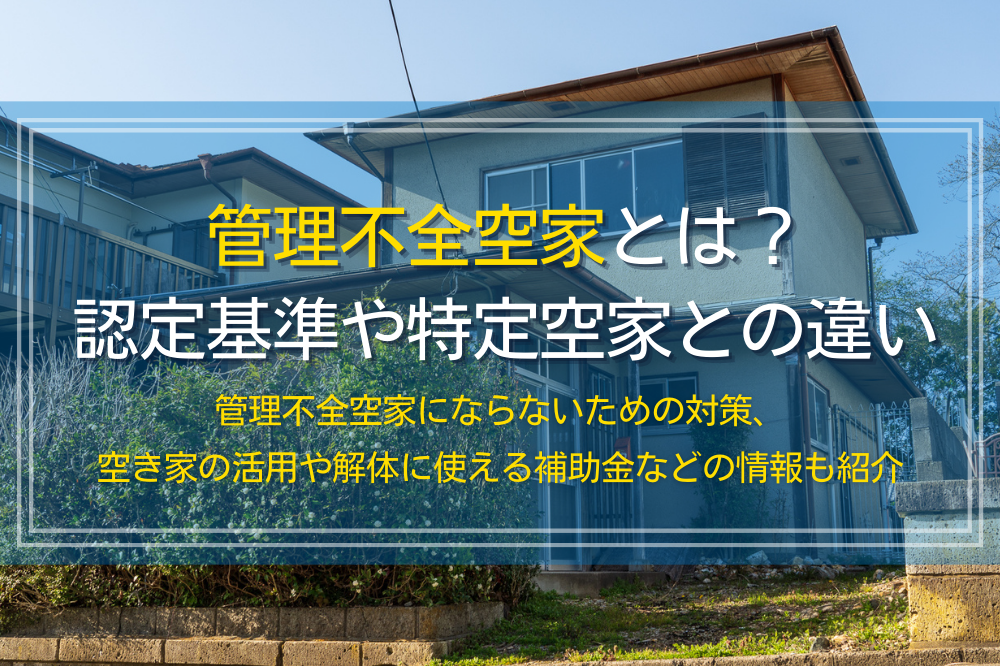 管理不全空家の認定基準と特定空家との違い