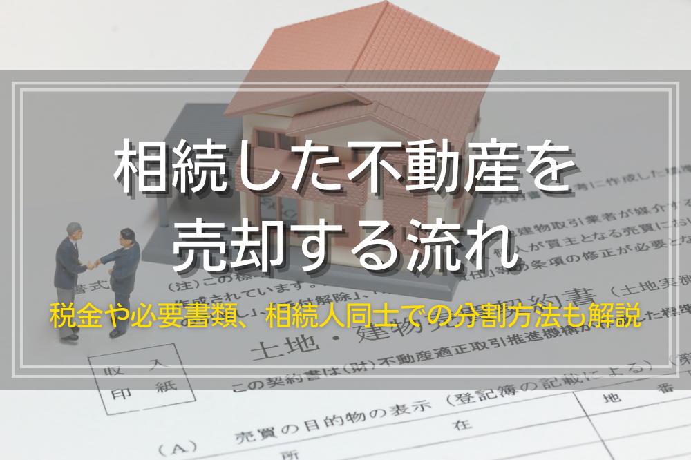 相続した不動産を売却する流れと必要書類