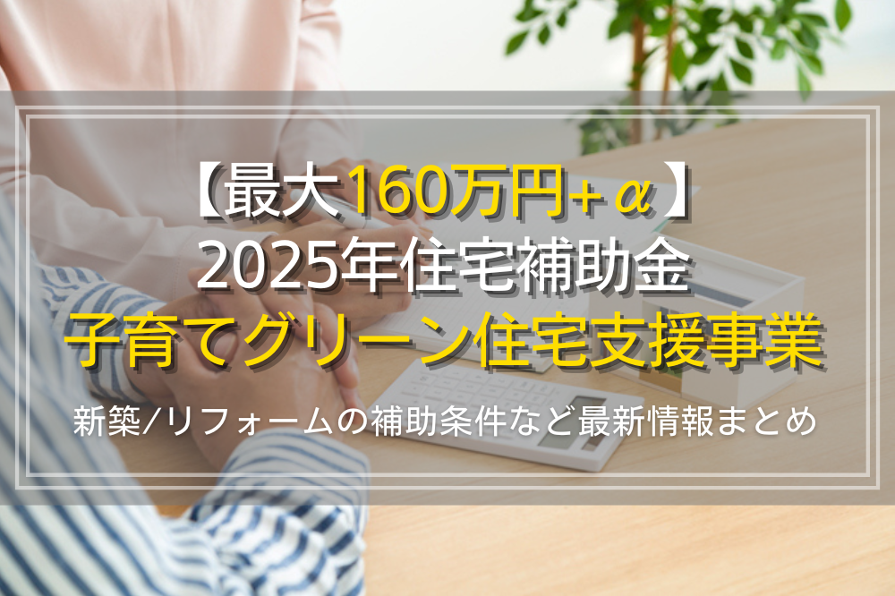 2025年住宅補助金「子育てグリーン住宅支援事業」について