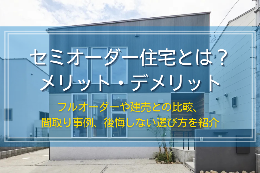 セミオーダー住宅とは？メリット、デメリットを解説