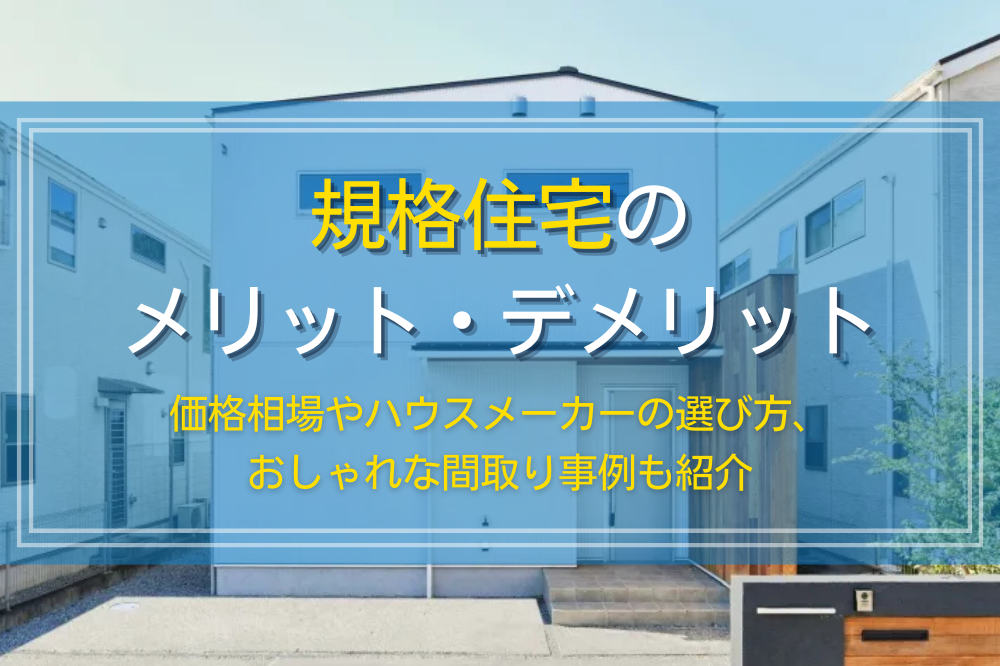 規格住宅のメリット、デメリットと価格相場