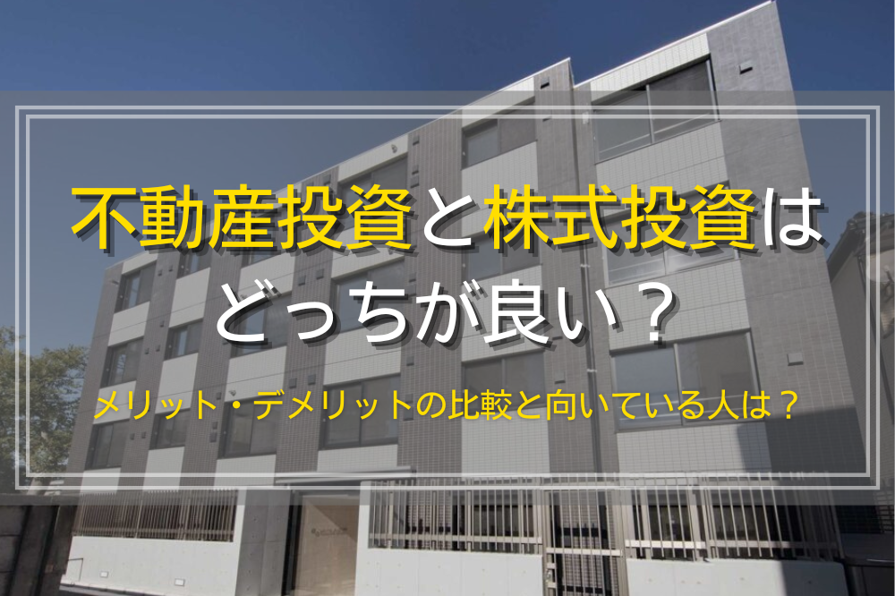 不動産投資と株式投資はどっちが良い？