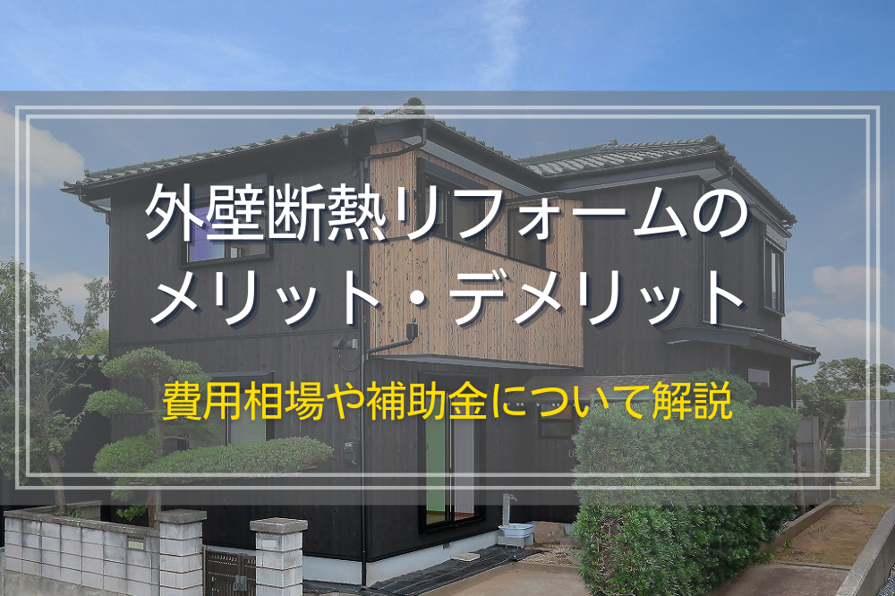 外壁断熱リフォームのメリット・デメリット｜費用相場や補助金について解説