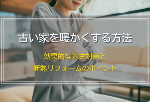 古い家を暖かくする方法｜効果的な寒さ対策と断熱リフォームのポイント