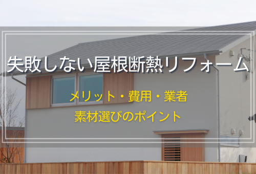 失敗しない屋根断熱リフォーム｜メリット・費用・業者・素材選びのポイント