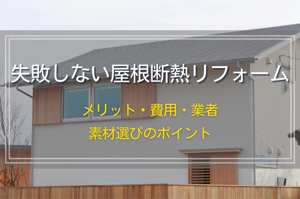 失敗しない屋根断熱リフォーム｜メリット・費用・業者・素材選びのポイント