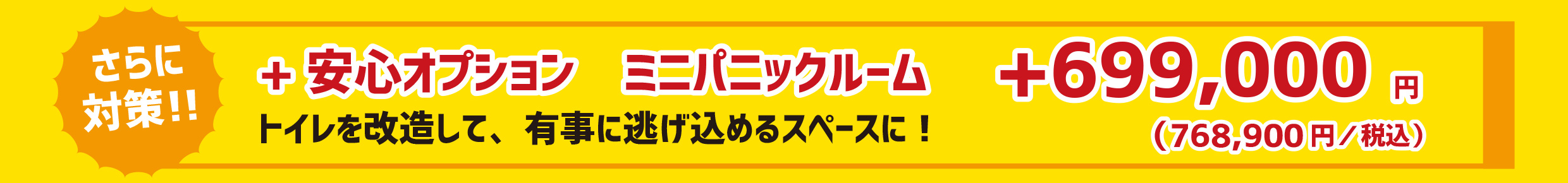 さらに対策！+安心オプション　ミニパックルーム　トイレを改造して有事に逃げ込めるスペースに！　+699,000円