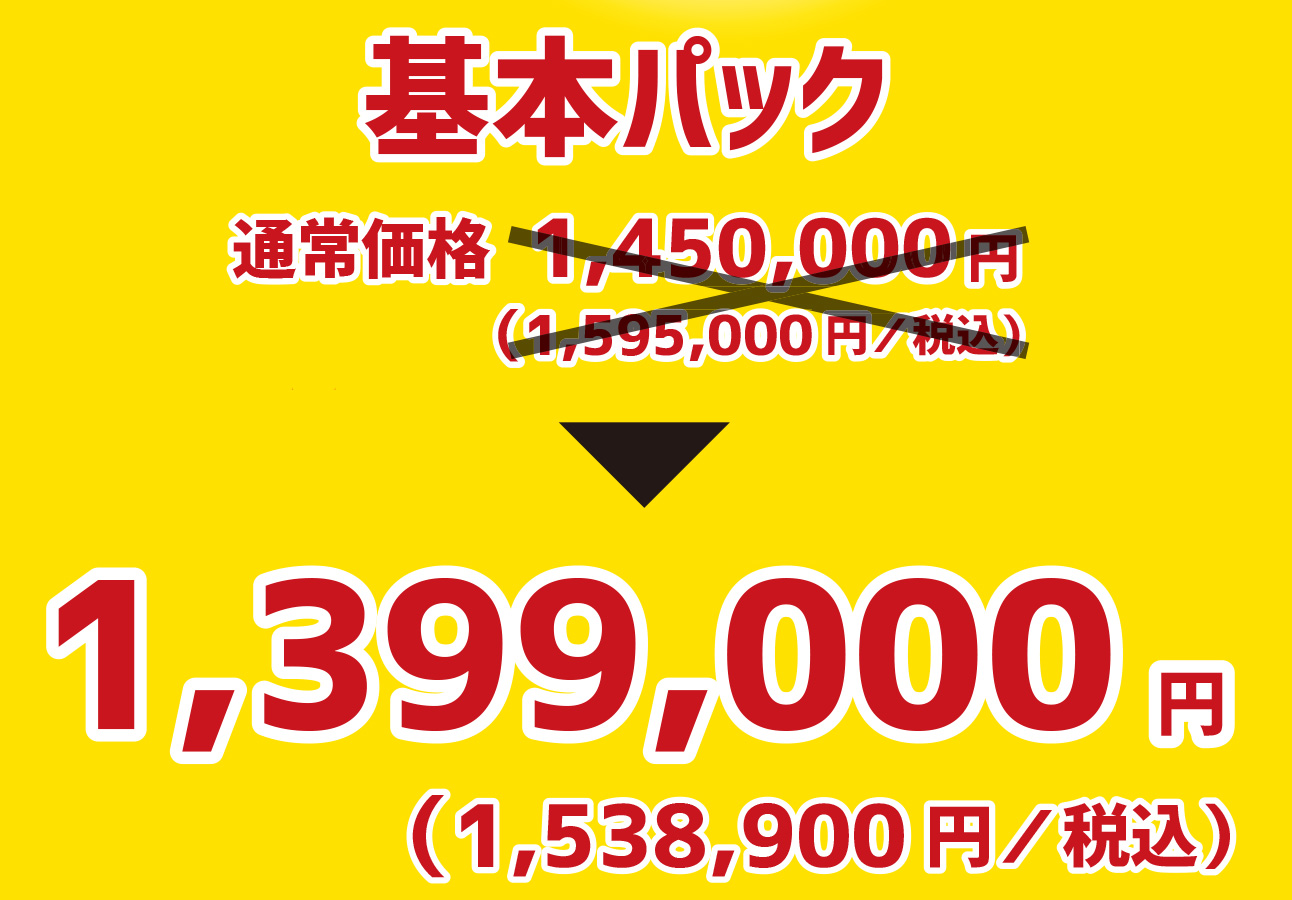 基本パック1,399,000円（1,538,900円）