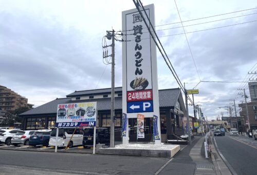 資さんうどん 八千代店