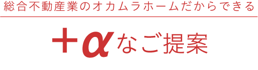 総合不動産業の未来の財託だからできる+aなご提案