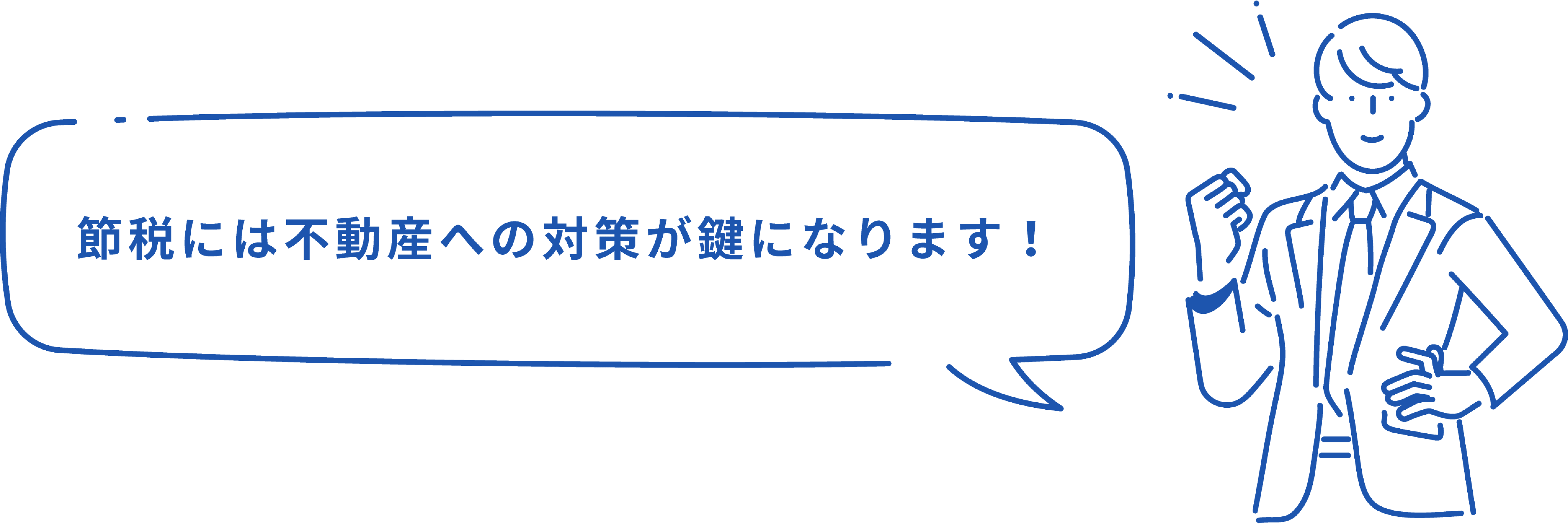 節税には不動産への対策が鍵になります