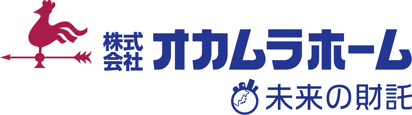 株式会社オカムラホーム 未来の財託