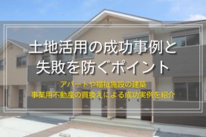 土地活用の成功事例と失敗を防ぐポイント